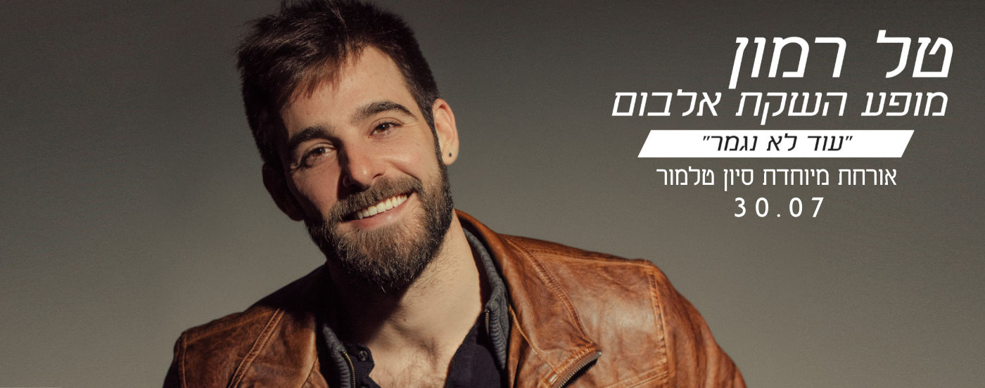 מופע השקה - טל רמון